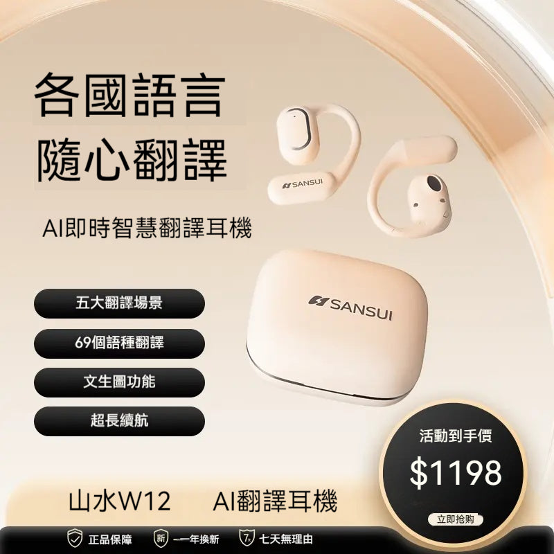 SANSUI/山水，2025年新款，W12，可外放，多語種，同聲傳譯翻譯，智慧耳機
