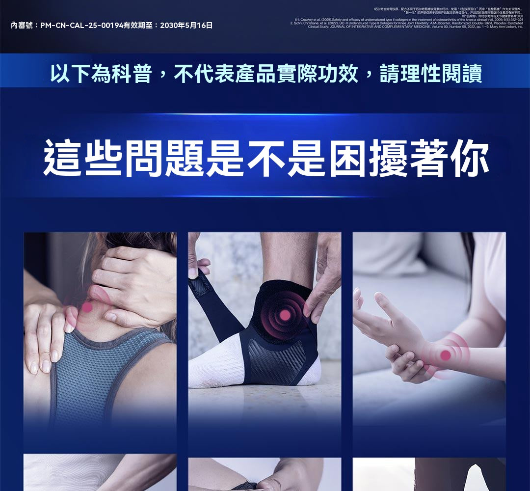 【軟硬骨同補】鈣爾奇UC-ll，骨膠原高蛋白，專利補鈣，關節好吸收